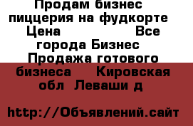 Продам бизнес - пиццерия на фудкорте › Цена ­ 2 300 000 - Все города Бизнес » Продажа готового бизнеса   . Кировская обл.,Леваши д.